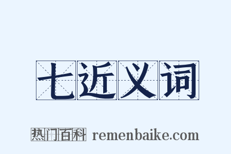 七近义词是什么意思的图片